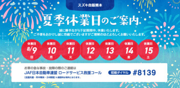 夏季休業のご案内
